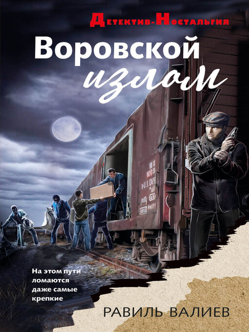 Title details for Воровской излом by Валиев, Равиль - Available